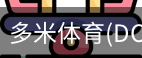 多米体育官网